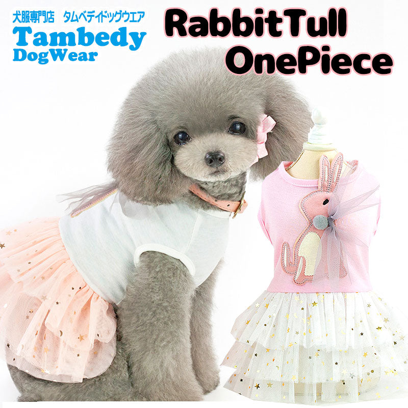 【犬 夏服 犬の服 春服用】ラビットチュールワンピース【ドッグウェア うさぎ 三段 ラメ スター ドッグ ペット アウトレット ダックス トイプードル チワワ タムベディ パピヨン】[CN]