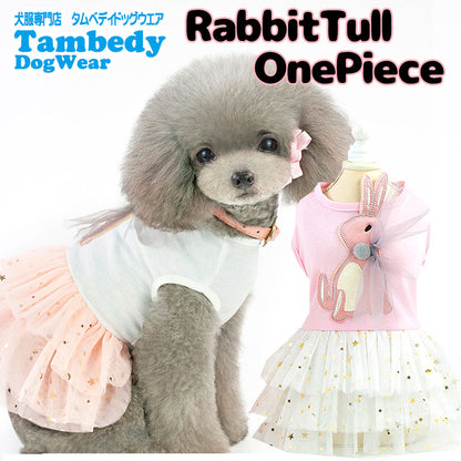 【犬 夏服 犬の服 春服用】ラビットチュールワンピース【ドッグウェア うさぎ 三段 ラメ スター ドッグ ペット アウトレット ダックス トイプードル チワワ タムベディ パピヨン】[CN]