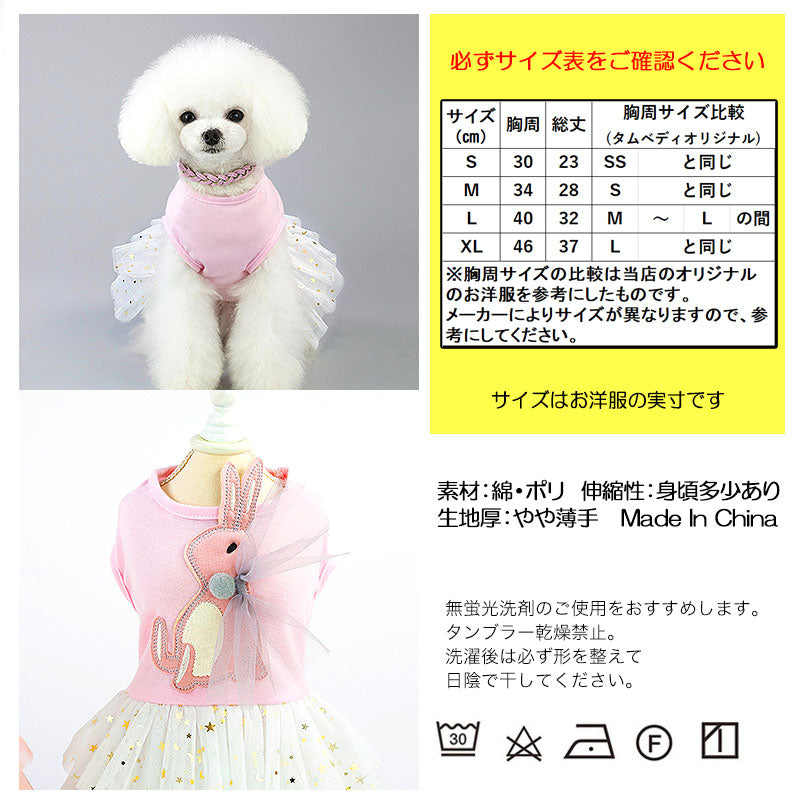 【犬 夏服 犬の服 春服用】ラビットチュールワンピース【ドッグウェア うさぎ 三段 ラメ スター ドッグ ペット アウトレット ダックス トイプードル チワワ タムベディ パピヨン】[CN]