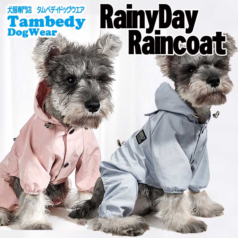 【犬服 犬 服 犬の服】レイニーデイレインコート【ドッグウェア 合羽 カッパ 雨具 梅雨 お散歩 チワワ ダックス トイプードル タムベディ キレイ系 シーズー】[CN]