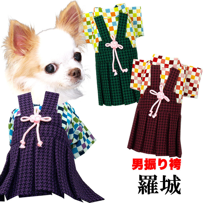 【犬 着物 犬の服】男振り袴(はかま)羅城《名入れ可能》【男の子 ドッグウェア ペット 正月 七五三 ダックス トイプードル チワワ タムベディ かっこいい パグ 着せやすい】