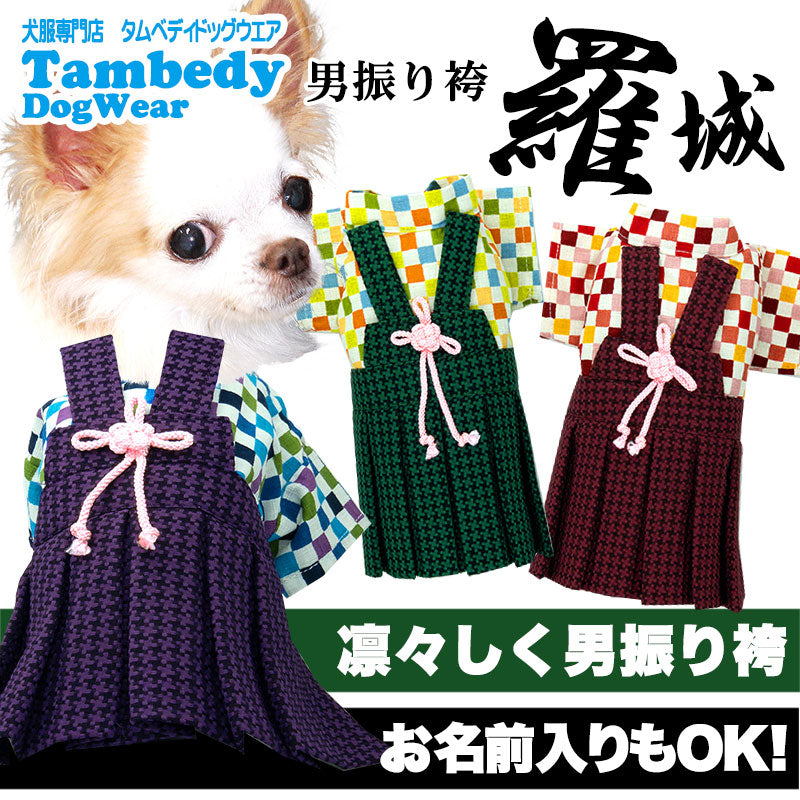 【犬 着物 犬の服】男振り袴(はかま)羅城《名入れ可能》【男の子 ドッグウェア ペット 正月 七五三 ダックス トイプードル チワワ タムベディ かっこいい パグ 着せやすい】