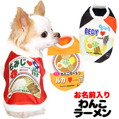【犬服 犬 服 秋冬 犬の服 名入れ】愛犬のお名前入り わんこラーメン シャツ(SG/3D)【ドッグウェア 春服 夏服用即席ラーメン 袋麺 コスプレ チワワ ダックス トイプードル おもしろい 柴犬 タムベディ】