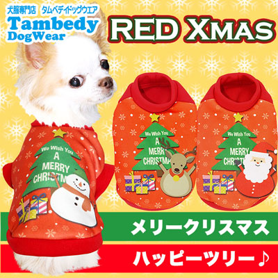 【犬服 犬 服 秋冬 犬の服 クリスマス秋服 冬服用】レッドクリスマス (3D)【ドッグウェア ペット サンタ トナカイ 雪だるま チワワ ダックス トイプードル かわいい マルチーズ タムベディ】