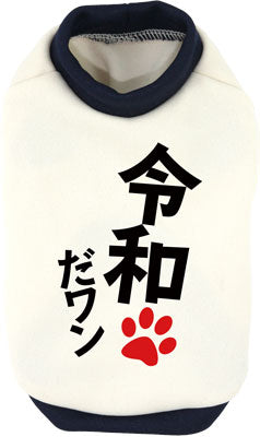 【犬服 犬 服 秋服 冬服用 犬の服】令和だ！ワン！シャツ (3D)【ドッグウェア ペット 元号 チワワ ダックス トイプードル かっこいい マルチーズ タムベディ】