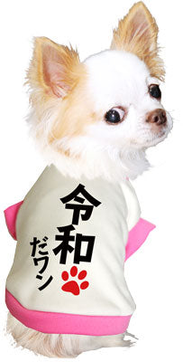 【犬服 犬 服 秋服 冬服用 犬の服】令和だ！ワン！シャツ (3D)【ドッグウェア ペット 元号 チワワ ダックス トイプードル かっこいい マルチーズ タムベディ】