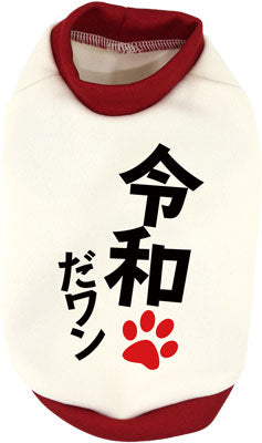 【犬服 犬 服 秋服 冬服用 犬の服】令和だ！ワン！シャツ (3D)【ドッグウェア ペット 元号 チワワ ダックス トイプードル かっこいい マルチーズ タムベディ】