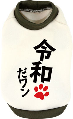 【犬服 犬 服 秋服 冬服用 犬の服】令和だ！ワン！シャツ (3D)【ドッグウェア ペット 元号 チワワ ダックス トイプードル かっこいい マルチーズ タムベディ】