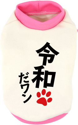 【犬服 犬 服 秋服 冬服用 犬の服】令和だ！ワン！シャツ (3D)【ドッグウェア ペット 元号 チワワ ダックス トイプードル かっこいい マルチーズ タムベディ】