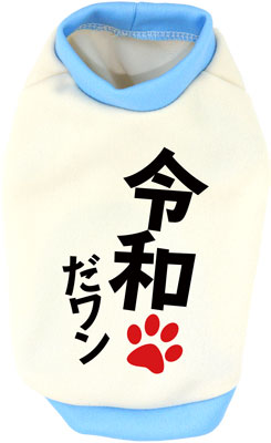 【犬服 犬 服 秋服 冬服用 犬の服】令和だ！ワン！シャツ (3D)【ドッグウェア ペット 元号 チワワ ダックス トイプードル かっこいい マルチーズ タムベディ】