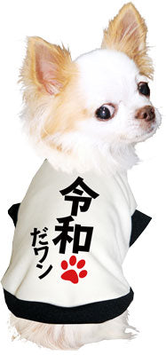 【犬服 犬 服 秋服 冬服用 犬の服】令和だ！ワン！シャツ (3D)【ドッグウェア ペット 元号 チワワ ダックス トイプードル かっこいい マルチーズ タムベディ】