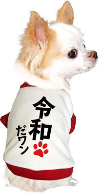 【犬服 犬 服 秋服 冬服用 犬の服】令和だ！ワン！シャツ (3D)【ドッグウェア ペット 元号 チワワ ダックス トイプードル かっこいい マルチーズ タムベディ】