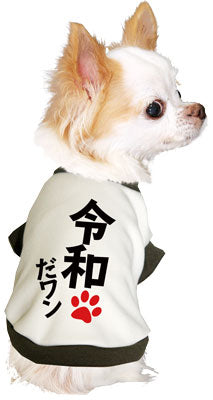 【犬服 犬 服 秋服 冬服用 犬の服】令和だ！ワン！シャツ (3D)【ドッグウェア ペット 元号 チワワ ダックス トイプードル かっこいい マルチーズ タムベディ】