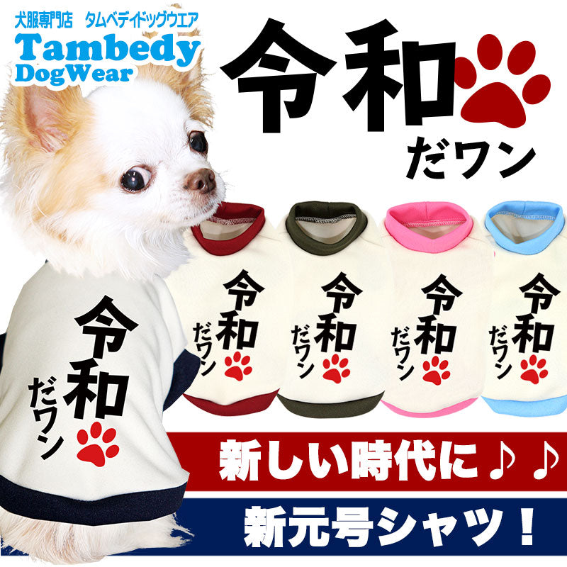 【犬服 犬 服 秋服 冬服用 犬の服】令和だ！ワン！シャツ (3D)【ドッグウェア ペット 元号 チワワ ダックス トイプードル かっこいい マルチーズ タムベディ】