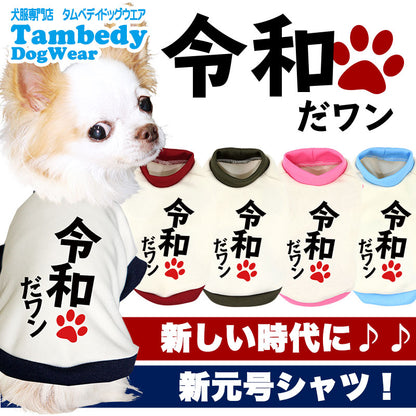 【犬服 犬 服 秋服 冬服用 犬の服】令和だ！ワン！シャツ (3D)【ドッグウェア ペット 元号 チワワ ダックス トイプードル かっこいい マルチーズ タムベディ】