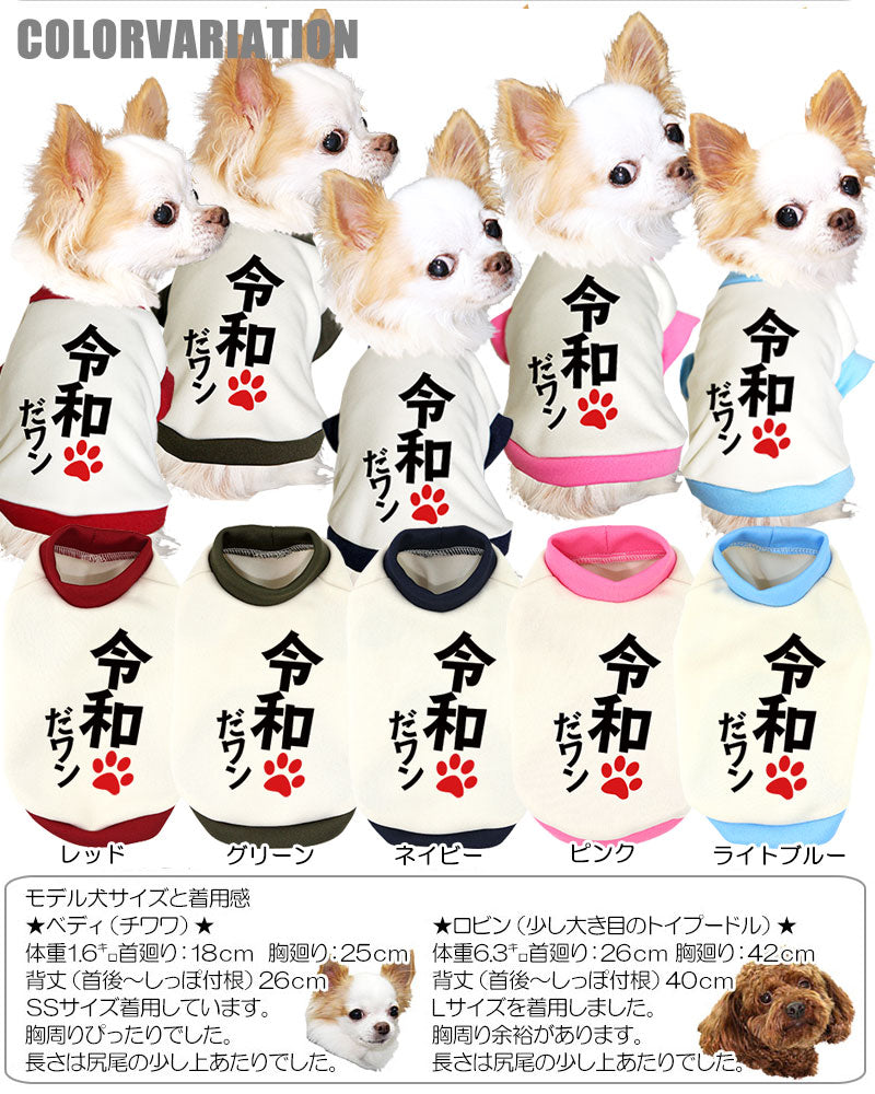 【犬服 犬 服 秋服 冬服用 犬の服】令和だ！ワン！シャツ (3D)【ドッグウェア ペット 元号 チワワ ダックス トイプードル かっこいい マルチーズ タムベディ】