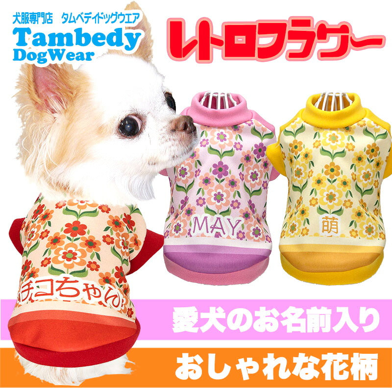 【犬服 犬 服 犬の服 名入れ 春服 夏服用 秋服 冬服用】愛犬のお名前入り レトロフラワー【ドッグウェア 昭和レトロ 花柄 おしゃれ ペット ダックス トイプードル チワワ タムベディ】(S/3/RI/H/)