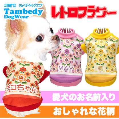 【犬服 犬 服 犬の服 名入れ 春服 夏服用 秋服 冬服用】愛犬のお名前入り レトロフラワー【ドッグウェア 昭和レトロ 花柄 おしゃれ ペット ダックス トイプードル チワワ タムベディ】(S/3/RI/H/)
