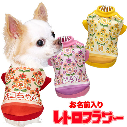 【犬服 犬 服 犬の服 名入れ 春服 夏服用 秋服 冬服用】愛犬のお名前入り レトロフラワー【ドッグウェア 昭和レトロ 花柄 おしゃれ ペット ダックス トイプードル チワワ タムベディ】(S/3/RI/H/)