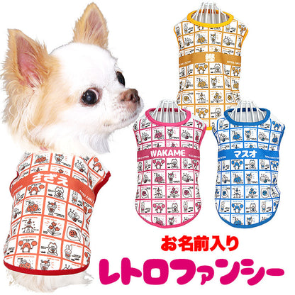 【犬服 犬 服 犬の服 名入れ 春服 夏服用】愛犬のお名前入り レトロファンシー【ドッグウェア 昭和レトロ ポップ キュート ペット ダックス トイプードル チワワ タムベディ】(S/3/N/H/)