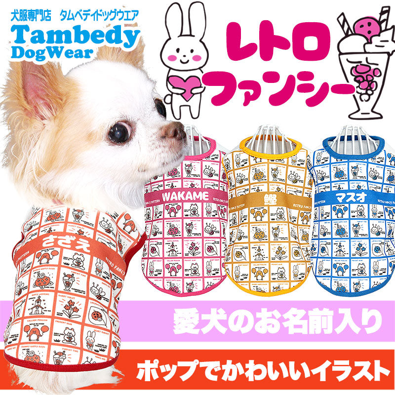 【犬服 犬 服 犬の服 名入れ 春服 夏服用】愛犬のお名前入り レトロファンシー【ドッグウェア 昭和レトロ ポップ キュート ペット ダックス トイプードル チワワ タムベディ】(S/3/N/H/)