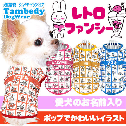 【犬服 犬 服 犬の服 名入れ 春服 夏服用】愛犬のお名前入り レトロファンシー【ドッグウェア 昭和レトロ ポップ キュート ペット ダックス トイプードル チワワ タムベディ】(S/3/N/H/)