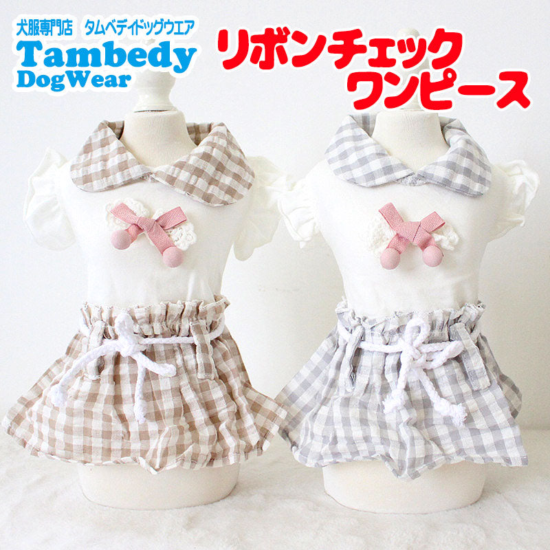 【犬 夏服 犬の服 春服用】リボンチェックワンピース【ドッグウェア ロープ 襟付き 丸襟 リボン ドッグ ペット ダックス トイプードル チワワ タムベディキュート ポメラニアン】[CN]