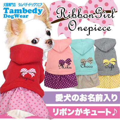 【犬服 犬 服 犬の服 名入れ】愛犬のお名前入り リボンガールワンピース【ドッグウェア ペット 水玉 女の子 トイプードル チワワ ダックス かわいい パグ タムベディ】(L/)