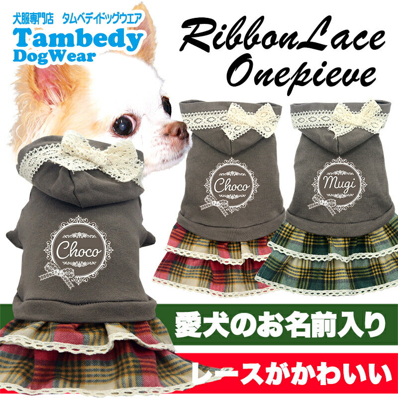 【犬服 犬 服 犬の服 秋服 冬服用】愛犬のお名前入り リボンレースワンピース【フード 日本製 飾り 2段フリルドッグ ペット ウェア ダックス トイプードル チワワ タムベディきれい パピヨン】[GI](O/F/W/L/)