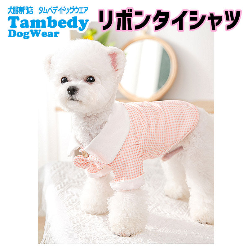【犬 夏服 犬の服 春服用】《名入れ可能》リボンタイシャツ【ドッグウェア ペット アウトレット ダックス トイプードル チワワ タムベディ さわやか シーズー】[CN][GI]