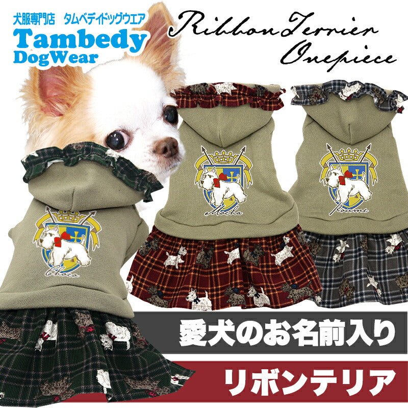 【犬服 犬 服 犬の服 名入れ 秋服 冬服用】愛犬のお名前入り リボンテリアワンピース【フリル コーデュロイ 犬柄 トレーナードッグ ペット ウェア ダックス トイプードル チワワ タムベディきれい マルチーズ】(O/F/L/)