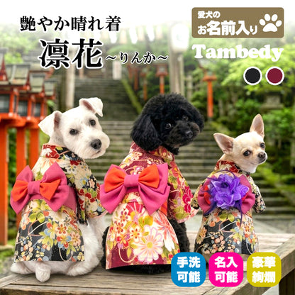 【犬服 着物 犬 服 犬の服 秋服 冬服用】艶やか晴れ着 凛花(りんか)《名入れ可能》《コサージュ別売》【日本製 和柄 正月 年賀状 初詣 花柄 ドッグ ペット ウェア ダックス トイプードル チワワ タムベディ セール】