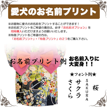 【犬服 着物 犬 服 犬の服 秋服 冬服用】艶やか晴れ着 凛花(りんか)《名入れ可能》《コサージュ別売》【日本製 和柄 正月 年賀状 初詣 花柄 ドッグ ペット ウェア ダックス トイプードル チワワ タムベディ セール】