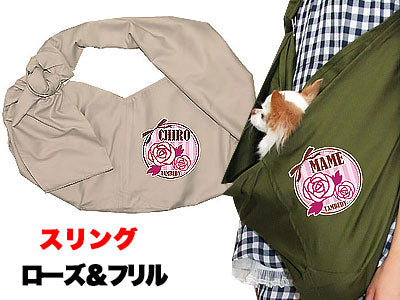 愛犬のお名前入り スリング ローズ＆フリル 飛び出し防止フックは別売り【犬 名入れ ドッグスリング キャリーバッグ タムベディ】