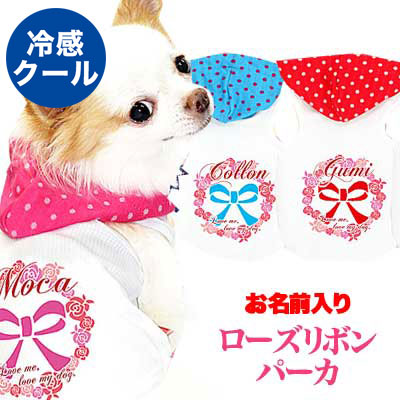 【犬 夏服 犬の服 名入れ 春服用】ひんやり 接触冷感素材 クール 愛犬のお名前入り ローズリボン パーカー 【ドッグウェア トイプードル チワワ ダックス おしゃれ 柴犬 暑さ対策 熱中症対策 タムベディ】(O/3/T/H/)