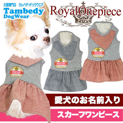 【犬服 犬 服 秋冬 犬の服 名入れ】愛犬のお名前入り ロイヤルワンピース【ドッグウェア ペット 襟 スカーフ トイプードル チワワ ダックス キュート パピヨン タムベディ】(L/)