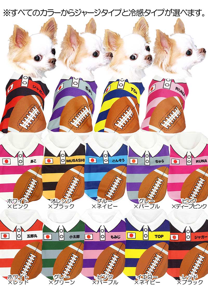 【犬服 犬 服 犬の服 名入れ 春服 夏服 秋服 冬服用】愛犬のお名前入り ラグビー【ドッグウェア ひんやり 接触冷感素材 クールかジャージ素材 日本代表 チワワ ダックス トイプードル タムベディ】(S/N/H/)