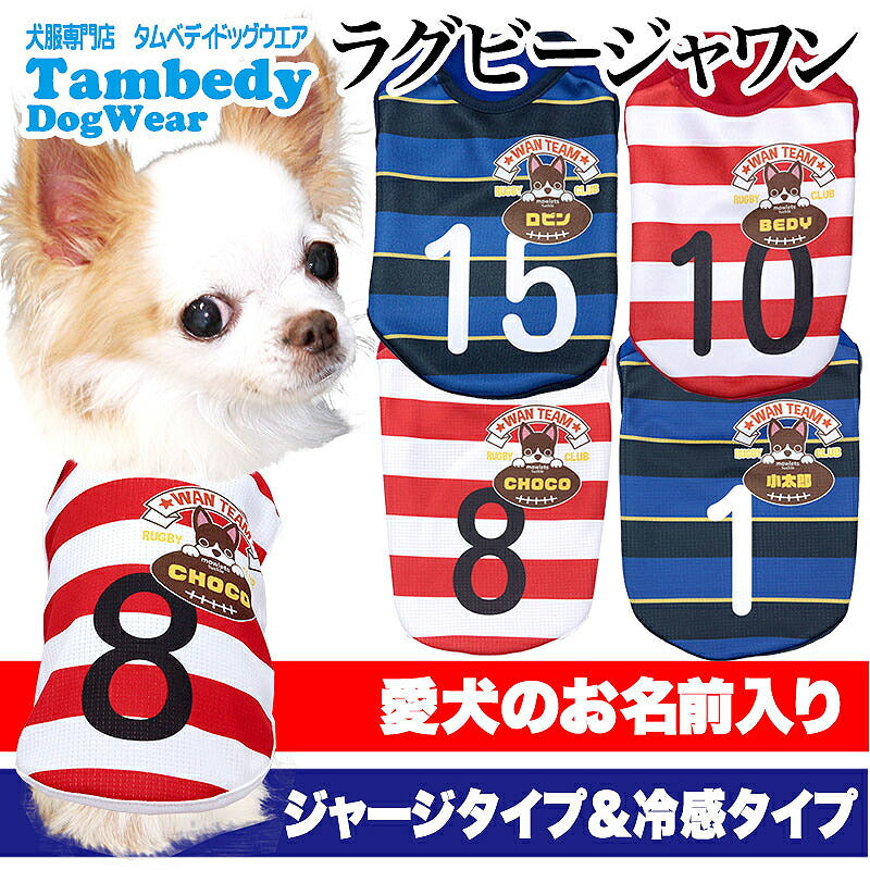 【犬服 犬 服 犬の服 名入れ 春服 夏服用】愛犬のお名前入り ラグビージャワン【ボーダー ブロッサムドッグ ペット ウェア ダックス トイプードル チワワ タムベディかっこいい シーズー】(S/N/H/)
