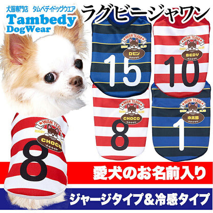 【犬服 犬 服 犬の服 名入れ 春服 夏服用】愛犬のお名前入り ラグビージャワン【ボーダー ブロッサムドッグ ペット ウェア ダックス トイプードル チワワ タムベディかっこいい シーズー】(S/N/H/)