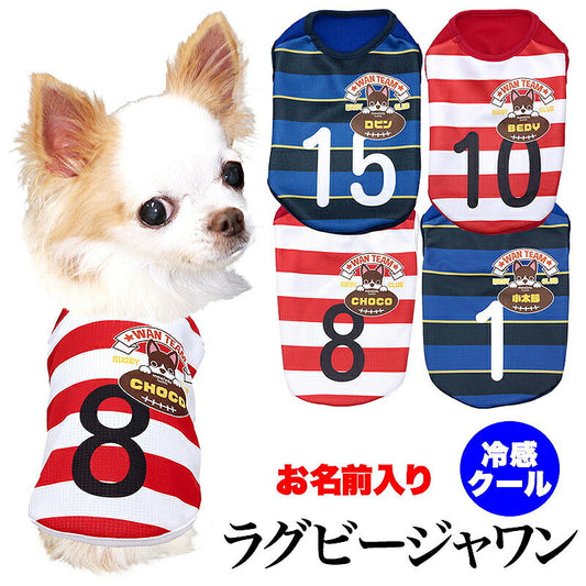 【犬服 犬 服 犬の服 名入れ 春服 夏服用】愛犬のお名前入り ラグビージャワン【ボーダー ブロッサムドッグ ペット ウェア ダックス トイプードル チワワ タムベディかっこいい シーズー】(S/N/H/)
