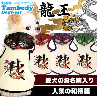 【犬服 犬 服 犬の服 名入れ】愛犬のお名前入り 龍王 パーカー【ドッグウェア 和柄 パピー チワワ ダックス トイプードル かっこいい ヨーキー】( タムベディO/3/T/H/)