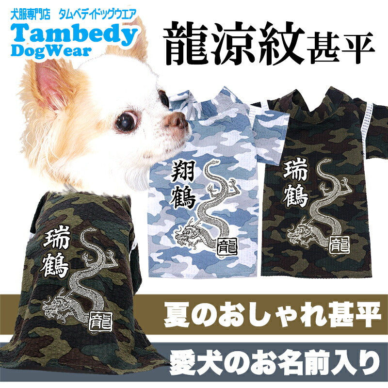【犬服 犬 服 犬の服 夏服】愛犬のお名前入り 龍涼紋甚平 日本製 【和装 しんべい 和柄 迷彩 カモフラ インスタ映え 花火大会 夏 お祭りドッグ ペット ウェア ダックス トイプードル チワワ タムベディ かっこいい シーズー】