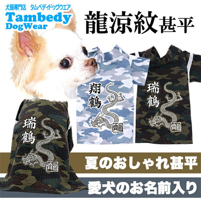【犬服 犬 服 犬の服 夏服】愛犬のお名前入り 龍涼紋甚平 日本製 【和装 しんべい 和柄 迷彩 カモフラ インスタ映え 花火大会 夏 お祭りドッグ ペット ウェア ダックス トイプードル チワワ タムベディ かっこいい シーズー】