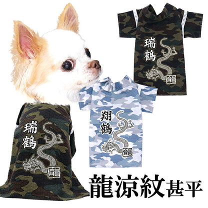 【犬服 犬 服 犬の服 夏服】愛犬のお名前入り 龍涼紋甚平 日本製 【和装 しんべい 和柄 迷彩 カモフラ インスタ映え 花火大会 夏 お祭りドッグ ペット ウェア ダックス トイプードル チワワ タムベディ かっこいい シーズー】