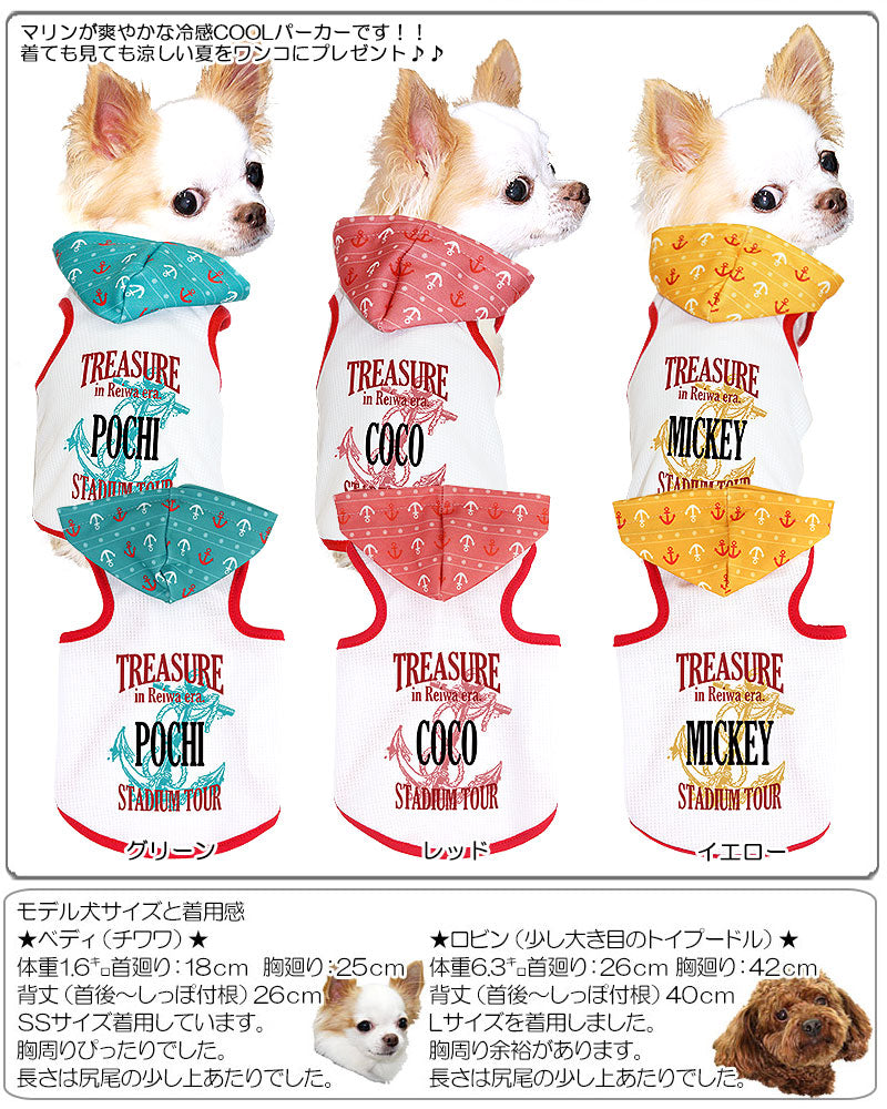 【犬 夏服 犬の服 名入れ 春服用】ひんやり 接触冷感素材 クール 愛犬のお名前入り サマートレジャー パーカー【ドッグウェア ペット イカリ柄 トイプードル チワワ ダックス タムベディ】(O/B/T/H/)
