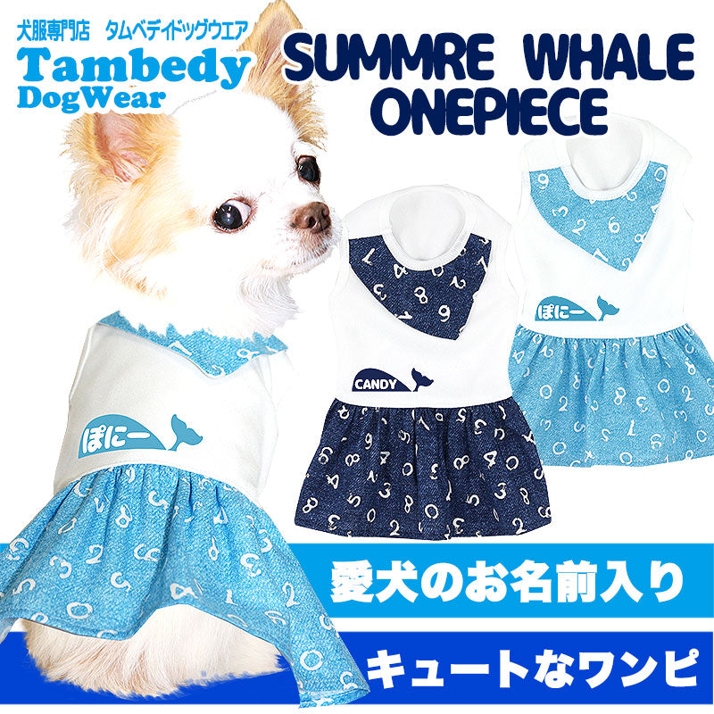 【犬服 犬 服 犬の服 名入れ】愛犬のお名前入り サマーホエール ワンピース【ドッグウェア 夏 くじら 女の子 ダックス トイプードル チワワ おしゃれ 柴犬 タムベディ】(H/)