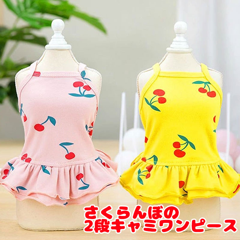 【犬 夏服 犬の服 春服用】さくらんぼの2段キャミワンピース【ドッグウェア ペット チェリー アウトレット ダックス トイプードル チワワ 服 タムベディ かわいい パピヨン】[CN]