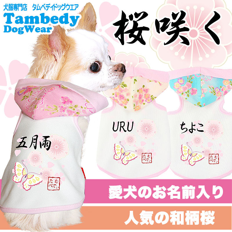 【犬服 犬 服 犬の服 ドッグウェア 名入れ】愛犬のお名前入り 桜咲く パーカー【ペットウェア 和柄 トイプードル チワワ ダックス おしゃれ パグ タムベディ】(O/3/T/H/)