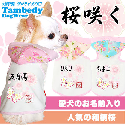 【犬服 犬 服 犬の服 ドッグウェア 名入れ】愛犬のお名前入り 桜咲く パーカー【ペットウェア 和柄 トイプードル チワワ ダックス おしゃれ パグ タムベディ】(O/3/T/H/)
