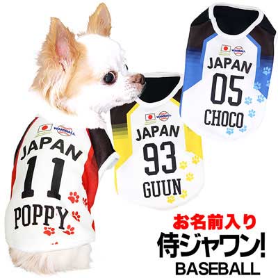 【犬服 犬 服 犬の服 名入れ 春夏服 秋冬服用】愛犬のお名前入り 侍ジャワン ベースボールシャツ【ドッグウェア ひんやり 接触冷感素材 クール 野球 日本代表 チワワ ダックス トイプードル タムベディ】(S/N/H/)